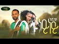Girum Wudu Ney Ney ግሩም ውዱ ነይ ነይ New Ethiopian Music Video 2022 Official Video