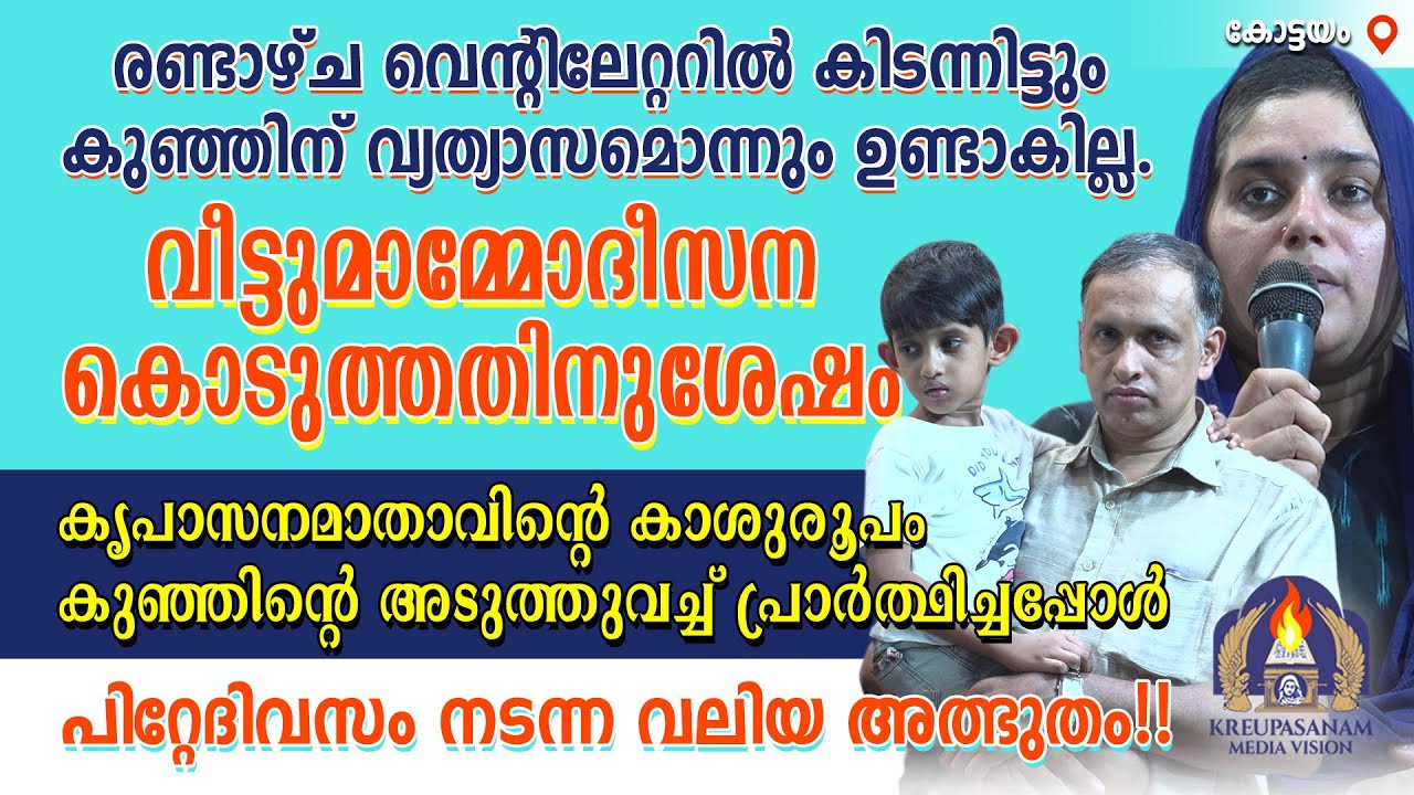 രണ്ടാഴ്ച വെന്റിലേറ്ററിൽ കിടന്നിട്ടും കുഞ്ഞിന് വ്യത്യാസമൊന്നും ഉണ്ടാകില്ല. വീട്ടുമാമ്മോദീസ