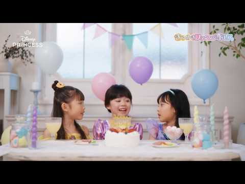 ディズニープリンセス　きらめきファンタジードレス　ドレスの楽しみ方動画