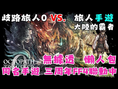 【歧路旅人】10分鐘看懂 歧路旅人0 Vs. 大陸的霸者 Vs. 歧路旅人II  | 原來劇情都從手遊順來的!? | 超佛版本手遊三周年FF4聯動中! | 跟李哥一起不斷踏上旅途OwO!!