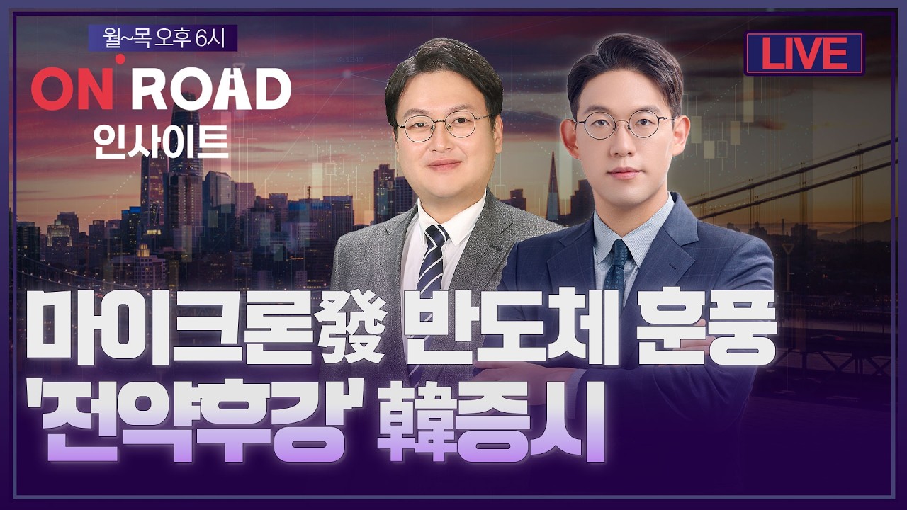 온로드 인사이트ㅣ마이크론發 반도체 훈풍…'전약후강' 韓증시 | 윤여민·반종민ㅣ한국경제TVㅣ퇴근길 투