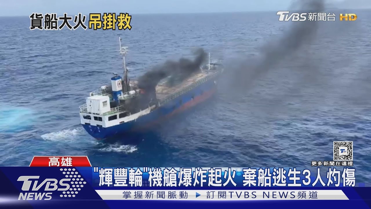 貨輪放飛完賽鴿 機艙起火12船員困甲板3人燒燙傷