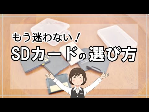【知らなきゃ損！】SDカードの選び方！～用途に合った規格を選ぼう～