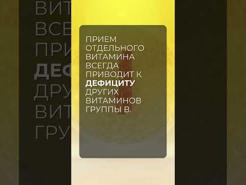 Почему витамины группы B нужно пить в комплексе?