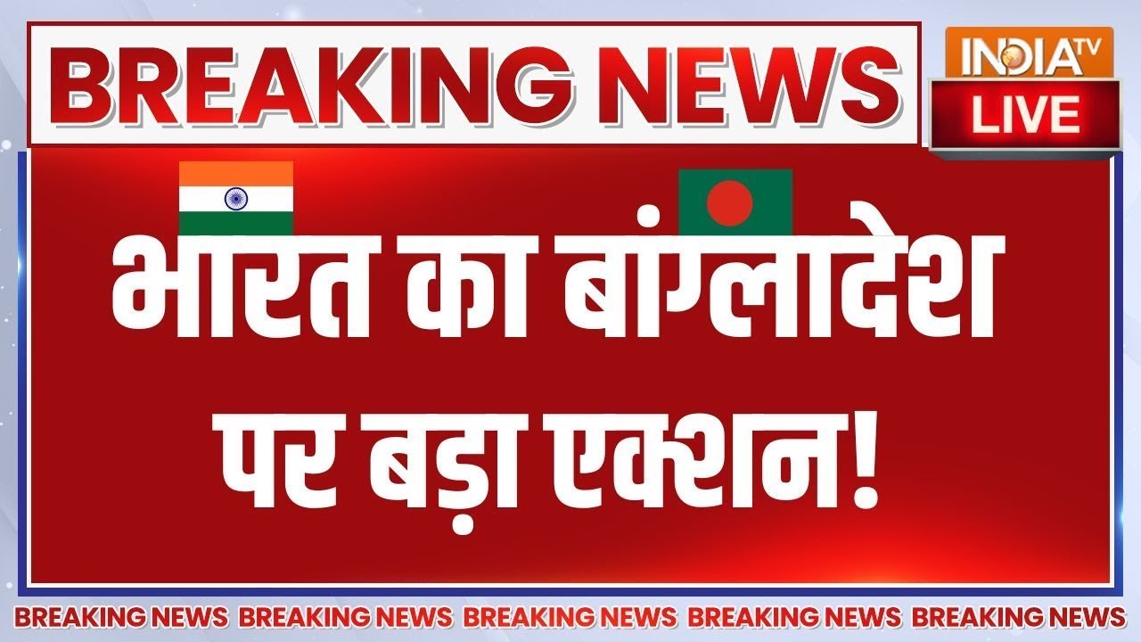 India On Bangladesh LIVE- बड़ी खबर- भारत का बांग्लादेश पर बड़ा एक्शन! | PM Mod