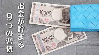 【ミニマリスト】お金が貯まる暮らし 9つの習慣︱節約術＆貯金術