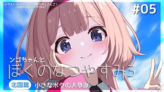開始 - 【ぼくのなつやすみ3】夏休み追い上げ北海道【周央サンゴ】