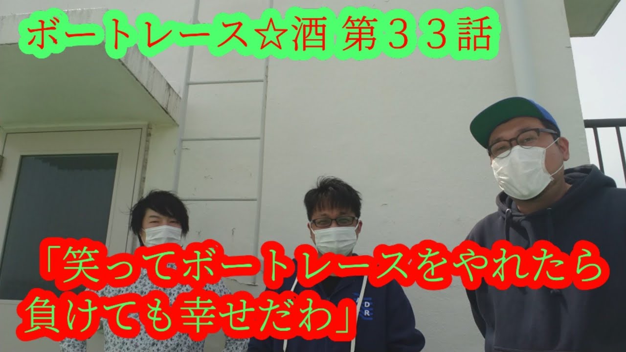 ボートレース☆酒 第33話 「笑ってボートレースやれたら負けても幸せだわ」