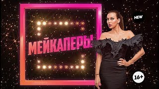 За любовь и монобровь! Мейкаперы с Региной Тодоренко