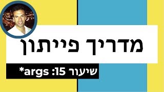 מדריך פייתון - שיעור 15: *args