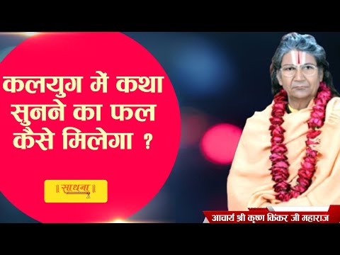 कलयुग में कथा सुनने का फल कैसे मिलेगा ? आचार्य श्री कृष्ण किंकर जी महाराज। Sadhna TV