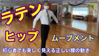 社交ダンス　ラテンのヒップムーブメント　初心者でも美しく見える正しい腰の動き