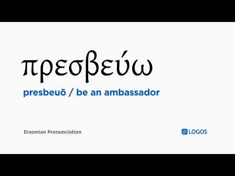 How to pronounce Presbeuō in Biblical Greek - (πρεσβεύω / be an ambassador)