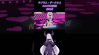 今までで一番笑ったLiveだった笑 #ラプラス・ダークネス