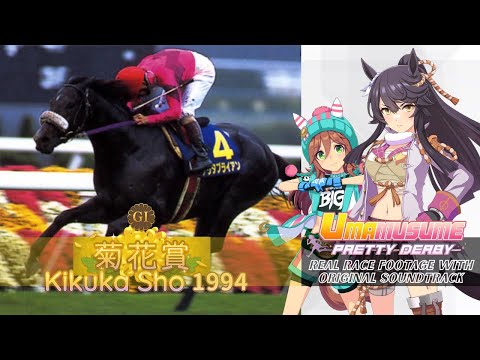 Narita Brian | Kikuka Sho 1994 x Umamusume BGM | 1994年 菊花賞 ナリタブライアン × ウマ娘BGM