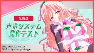 【試験放送】声帯システム動作テスト No.02 #生ハッカ