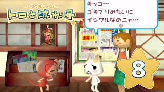 【トロと流れ星】流れ星を一緒に探そう！【女性実況】＃08