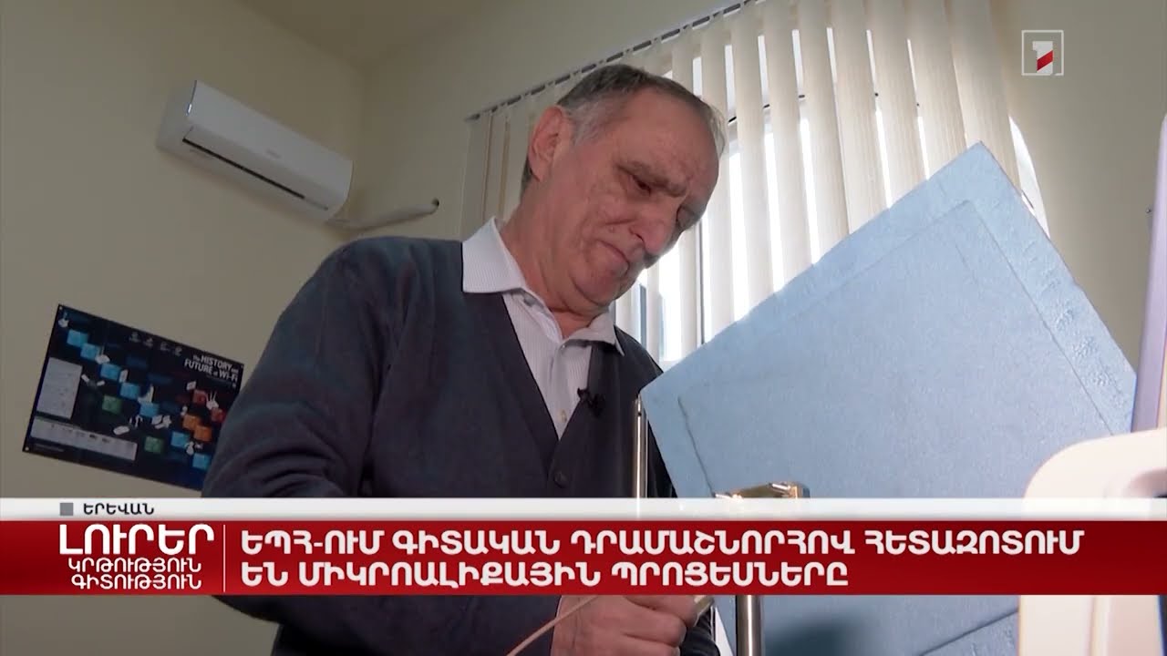 ԵՊՀ-ում գիտական դրամաշնորհով հետազոտում են միկրոալիքային պրոցեսները