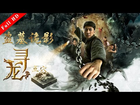 天師尋龍訣電影