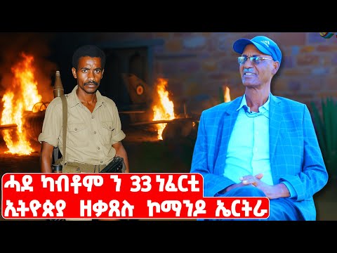 EMN - ድሕሪ 40 ዓመት ንመጀመርታ ግዜ  ቃሉ ዝህብ ዘሎ ኮማንዶ ኤርትራ - Eritrean Media Network