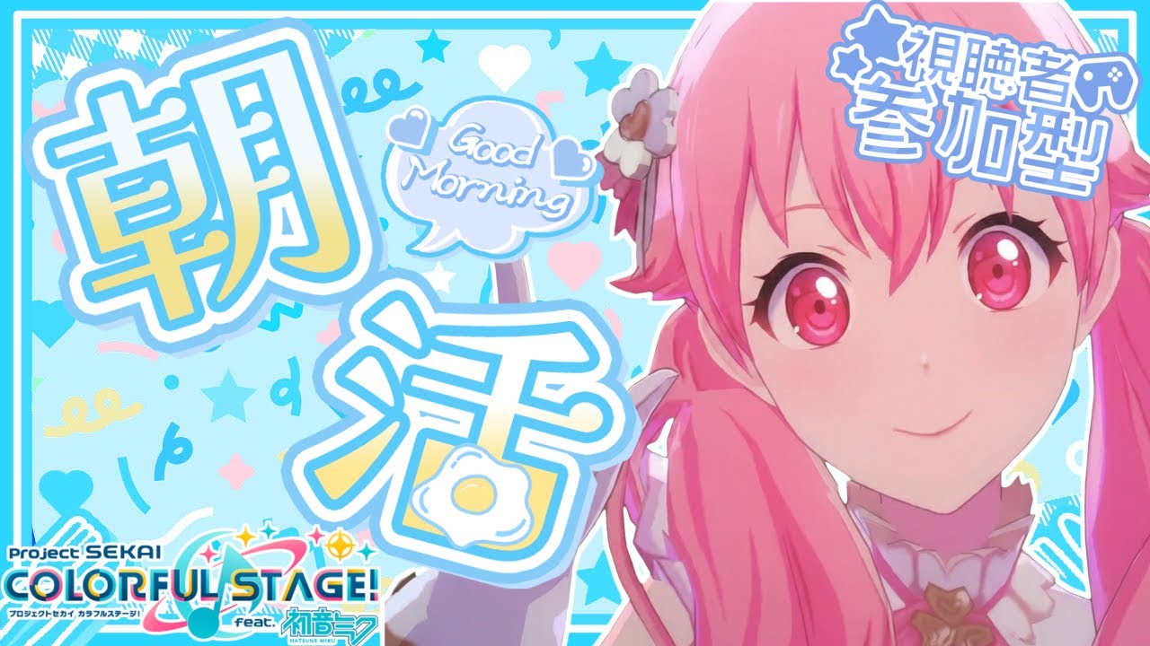 🔴【プロセカ】 朝活？ 風邪ひいたのでプロセカやって治します！ 視聴者参加型 【プロジェクトセカイ】 #shorts