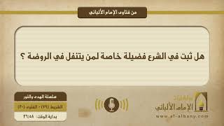 هل ثبت في الشرع فضيلة خاصة في التنفل في الروضة ؟