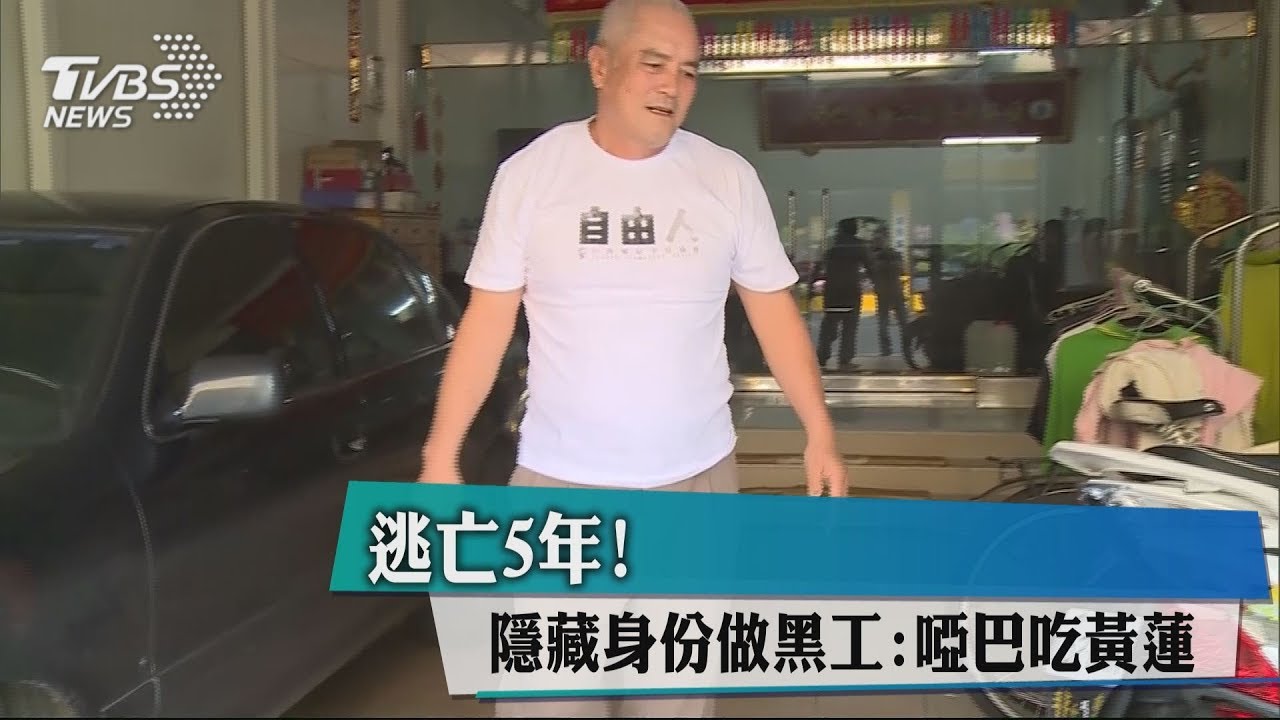 逃亡5年! 隱藏身份做黑工:啞巴吃黃蓮