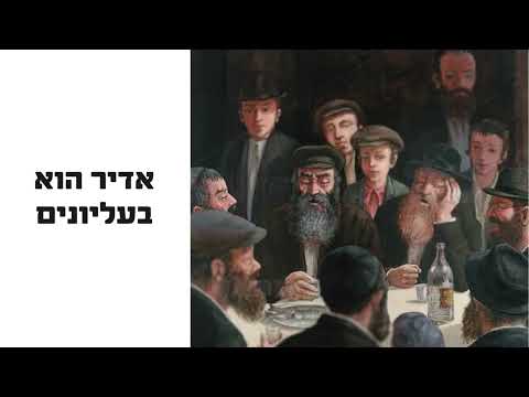 Adir Hu - Niggunei Chabad