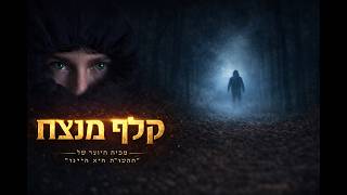 קלף מנצח | The Winning Card