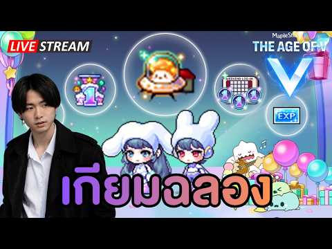 🔴เกียมฉลองสัตว์ดูดตัวที่ 4 | Maplestory N