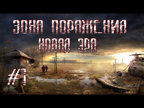 STALKER Зона Поражения: Новая Эра V2.0 (OGSR Engine).