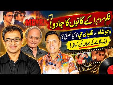 فلم ‘مہرہ’ کے گانوں کا جادو! وجو شاہ اور کلیان جی کے درمیان حیران کن تعلق