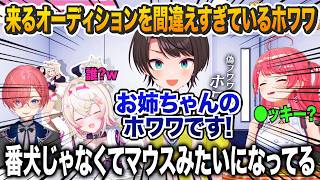 フワワオーディションに来るも某ネズミにしか聞こえない大空スバル【さくらみこ 鷹嶺ルイ モココ】