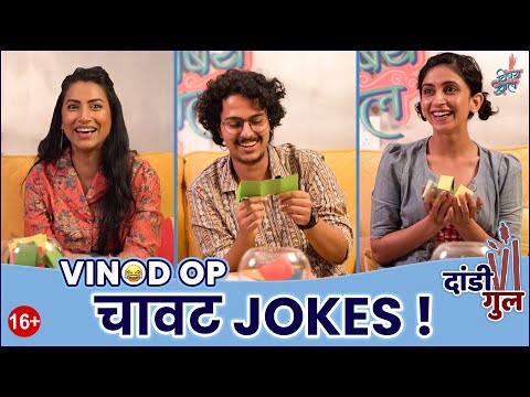 Dandi Gul | Vinod OP | चावट jokes | #VishayKhol