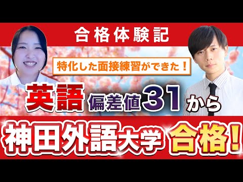 教育学科 【神田外語大学に合格するには？】鬼管理専門塾合格実績／卒業生インタビュー　齋藤さん