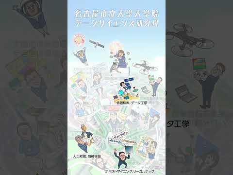 人文学科 名古屋市立大学大学院データサイエンス研究科開設！
