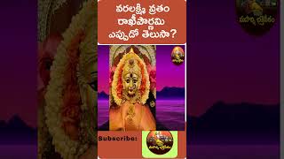 వరలక్ష్మి వ్రతం ఎప్పుడు? రాఖీ పౌర్ణమి ఎప్పుడు ?| RAKHI POURNAMI 2023| |maharshi bhakthi peetam