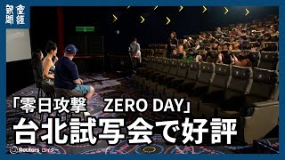 Re: [新聞] 台劇「零日攻擊」熱播 國際媒體專題衝上