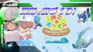 【ぽこ あ ポケモンDLC】#1 水没した街の正体とは？深海ライフ始動！