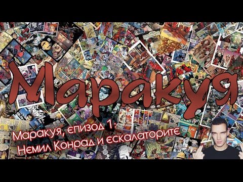 Маракуя, епизод 1: Немил Конрад и ескалаторите (SANTRA FT. EMIL CONRAD - MASKARAD)