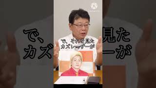 【北村晴男】スタジオが凍り付いたカズレーザーのコメント･･･#日本 #政治 #北村晴男 #北村弁護士 #日本保守党 #piano #shorts