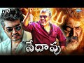 Vedaavu Telugu Full Length Movie Ajith Kumar Trisha Krishnan Santhanam Telugu Movie