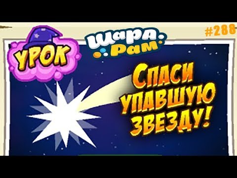 Смешарики Шарарам #288 обзор Урока Спаси упавшую Звезду в Школе Магов