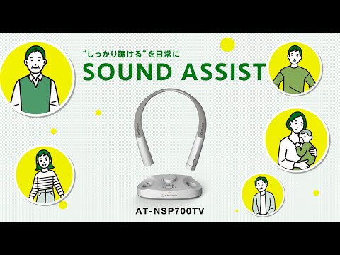 ワイヤレスネックスピーカー SOUND ASSIST AT-NSP700TV
