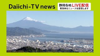 『静岡各地情報カメラ』Daiichi-TV LIVE配信（緊急時にはニュースを配信） live webcam