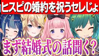 北小路ヒスイの婚約祝いをするセレじょ/結婚式の予定や同棲に興味津々のンゴちゃんチグちゃん【にじさんじ切り抜き/周央サンゴ/北小路ヒスイ/西園チグサ/東堂コハク】