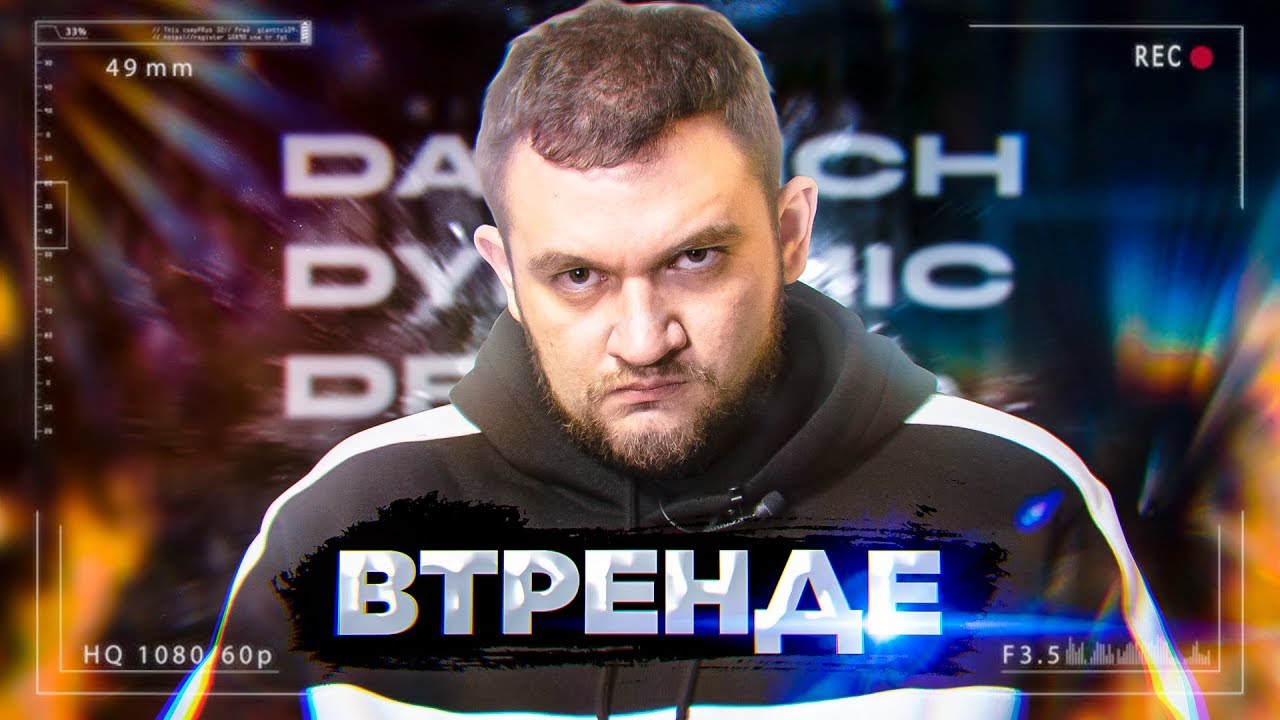 #ВТРЕНДЕ - ДАВИДЫЧ / ПОПЕРЕЧНЫЙ / GTFOBAE