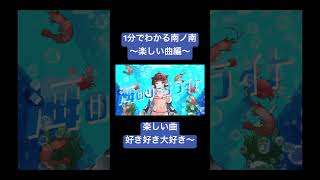 〜1分でわかる南ノ南 楽しい曲編〜【XFD】 #ボカロ #歌ってみた #オリジナル曲 #南ノ南 #Vocaloid #FEAT60XFD #東北きりたん #ずんだもん #可不 #星界