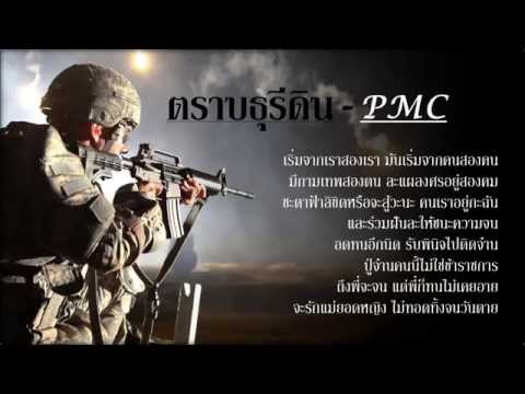 ตราบธุรีดิน PMC (ปู่จ๋าน ลองไมค์)