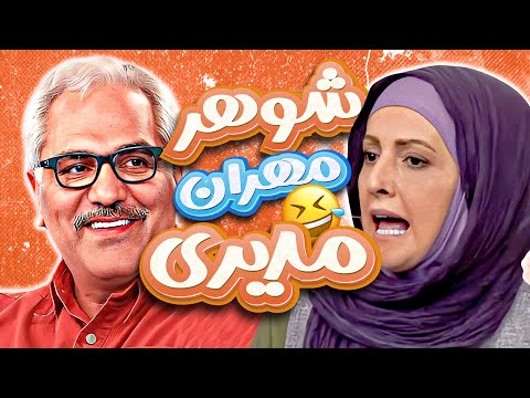 سوتی شقایق دهقان و ریسه رفتن مدیری🤣 شوهر خودتم میگرفتن همینو میگفتی؟